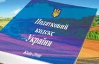 Налоговый кодекс опубликован в "Голосе України"