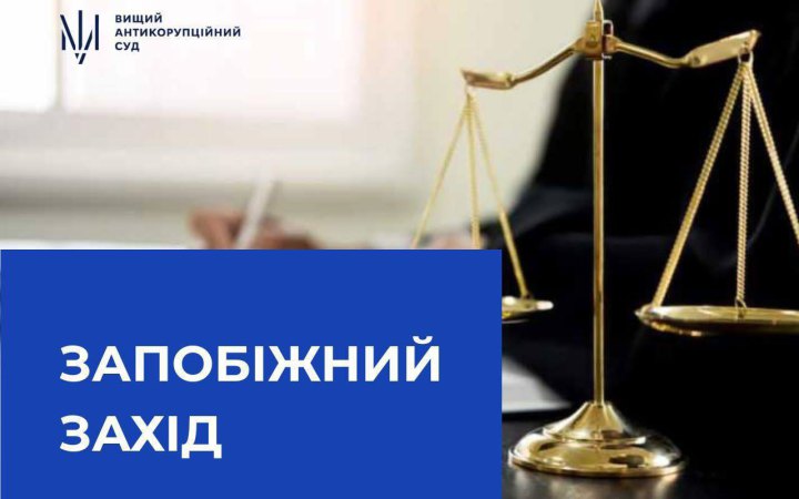 ВАКС обрав запобіжний захід ще одному підозрюваному у справі про легалізацію майна 