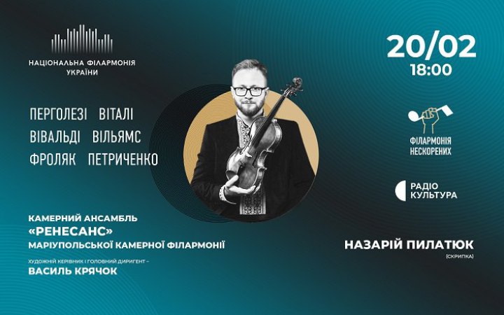Національна філармонія України розпочинає серію концертів “Філармонія нескорених” 