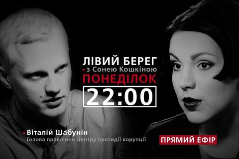 Виталий Шабунин - гость программы "Левый берег" с Соней Кошкиной