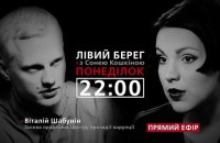 Виталий Шабунин - гость программы "Левый берег" с Соней Кошкиной