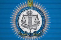ВККС не согласна с решением суда о прекращении полномочий Козьякова