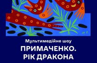 Музей декоративного мистецтва покаже мультимедійне шоу "Примаченко. Рік дракона"