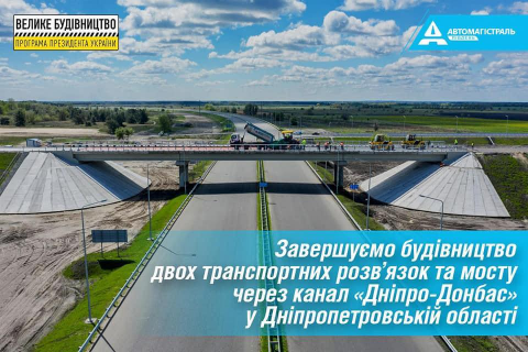 «Автомагистраль-Юг» завершает строительство транспортных развязок и моста через канал «Днепр-Донбасс»
