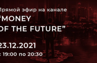 Минцифры 23 декабря проведет прямой эфир для общения с криптокомьюнити
