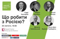 Трансляція онлайн дискусії КБФ "Що робити з Росією?"