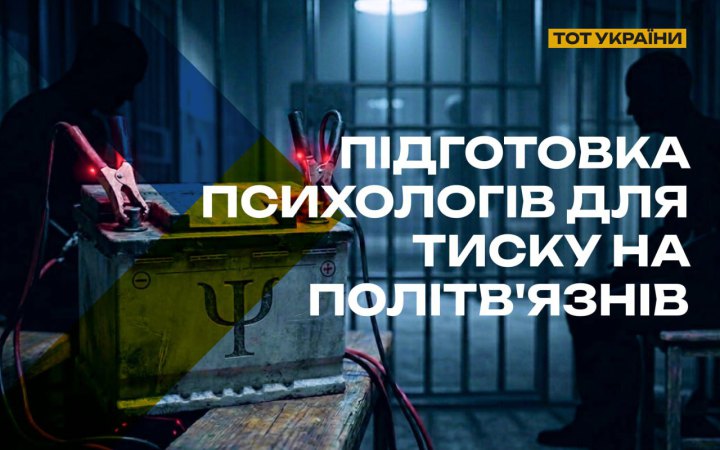 Спротив: РФ готує "тюремних психологів" для тиску на українських політв’язнів