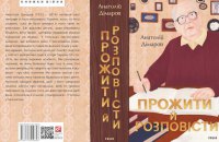 Анатолій Дімаров. «Прожити й розповісти». Уривок