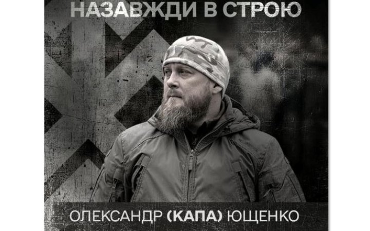 На війні з Росією загинув головний сержант бригади “Хартія” Олександр “Капа” Ющенко