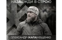 На війні з Росією загинув головний сержант бригади “Хартія” Олександр “Капа” Ющенко