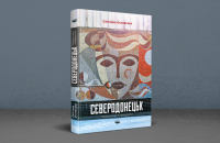Світлана Ославська. «Сєверодонецьк. Репортажі з минулого». Уривок 