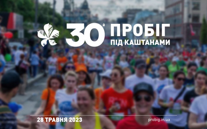 Ювілейний “Пробіг під каштанами” цього року відбудеться 28 травня