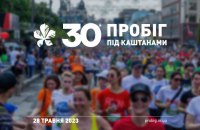 Ювілейний “Пробіг під каштанами” цього року відбудеться 28 травня