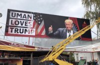 Хасиды установили в Умани баннер в честь Трампа
