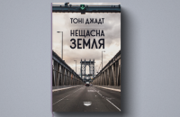 Тоні Джадт. «Нещасна земля». Уривок 