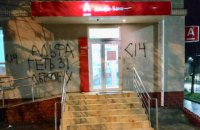Во Львове снова напали на отделение Альфа-банка