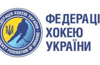 Суд запретил Федерации хоккея Украины принимать заявки от клубов для участия в сезоне 2021/22