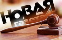 Російські геї подали в суд на "Нову газету"