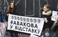 Под Офисом президента провели акцию за отставку Авакова