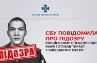 Російський спецслужбіст готував теракт у київському метро