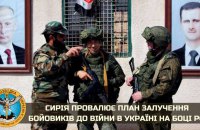 Сирія не виконує перед Росією обіцянку постачати найманців для війни в Україні, - українська розвідка