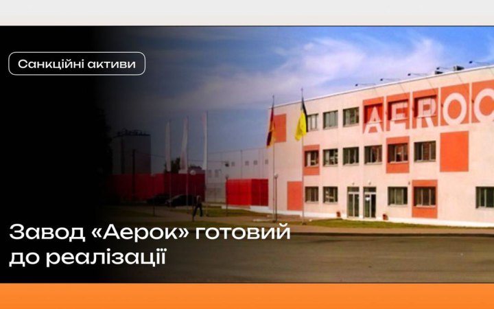 Із підсанкційного заводу "Аерок" зняли всі арешти, тепер підприємство готове до продажу