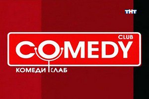 "Газпром-медиа" оценил Comedy Club в 450 миллионов долларов