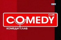 "Газпром-медиа" оценил Comedy Club в 450 миллионов долларов