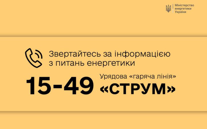 ​Розпочала роботу урядова гаряча лінія з питань енергетики "СТРУМ"