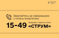 ​Розпочала роботу урядова гаряча лінія з питань енергетики "СТРУМ"