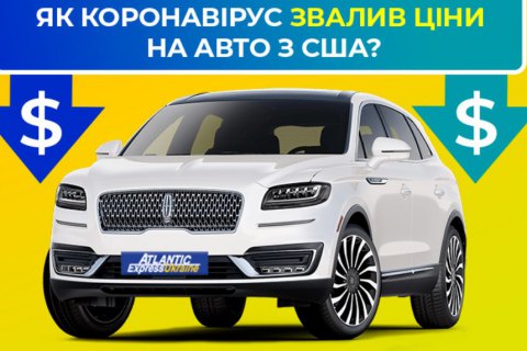 На аукционах б/у авто США и Кореи продолжается обвал цен из-за пандемии 