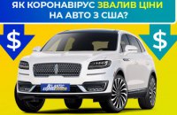 На аукционах б/у авто США и Кореи продолжается обвал цен из-за пандемии 