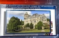 Россиянин купил самый дорогой дом Британии