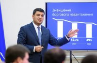 У 2019 році Україна повинна віддати третину бюджету на погашення зовнішнього боргу, - Гройсман