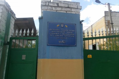 Херсонский завод "Судмаш" выставили на приватизацию