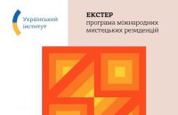 Украинский институт запустил программу международных резиденций в сфере искусства