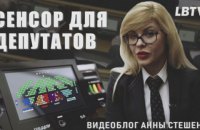 Сенсор для депутата 
