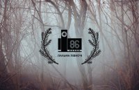 Кинофестиваль "86" объявил конкурс украинского документального кино