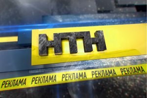 Прокуратура заподозрила телеканал НТН в неуплате налогов