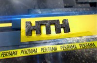 Прокуратура заподозрила телеканал НТН в неуплате налогов