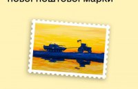 Українці обрали новий дизайн воєнної марки Укрпошти