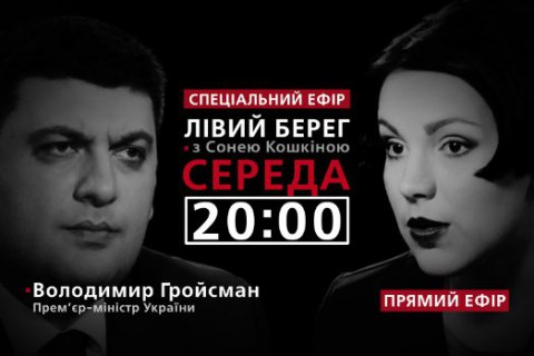 Владимир Гройсман - гость программы "Левый берег с Соней Кошкиной"