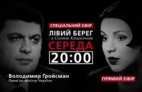 Володимир Гройсман - гість програми "Лівий берег з Сонею Кошкіною"