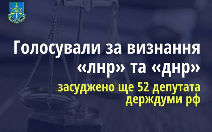 Український суд визнав винними 52 депутатів РФ за визнання "ЛНР" та "ДНР"