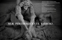 В Киеве пройдет дискуссионная программа "Между революцией и войной"