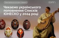 ​Українська писанка і кобзарсько-лірницькі традиції можуть стати спадщиною ЮНЕСКО 