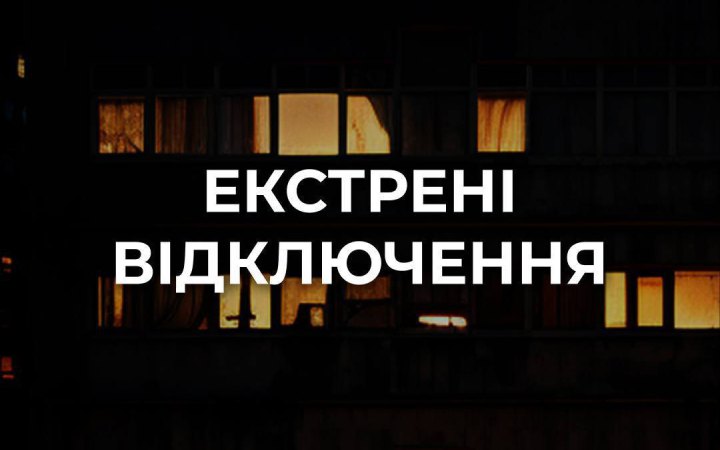 У Києві ввели екстрені відключення (оновлено)