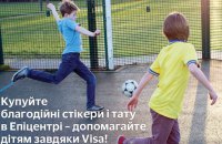 Підтримуй розвиток дитячого футболу в Україні разом з Епіцентром та Visa