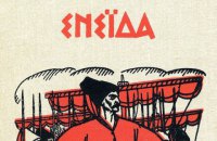 ​«Енеїда» Котляревського: не знайшов для своїх ідеалів серйозну форму