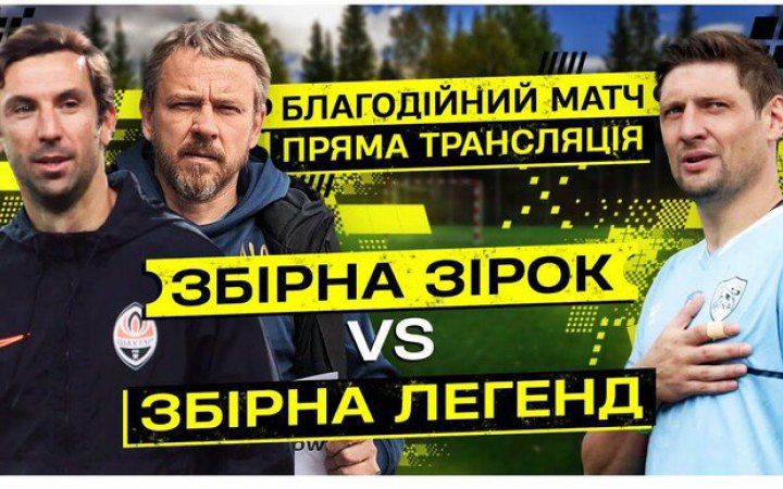 Понад ₴1 мільйон на підтримку ЗСУ зібрали під час футбольного матчу збірних Легенд та Зірок